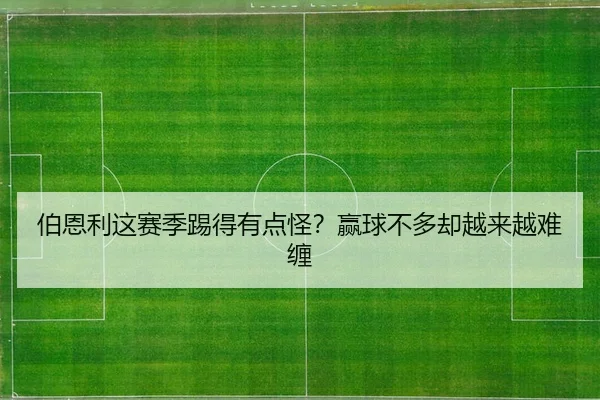 bo-en-li-zhe-sai-ji-ti-de-you-dian-guai-ying-qiu-bu-duo-que-yue-lai-yue-nan-chan-2-214.jpg