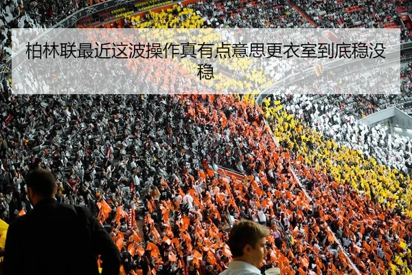 bo-lin-lian-zui-jin-zhe-bo-cao-zuo-zhen-you-dian-yi-si-geng-yi-shi-dao-di-wen-mei-wen-1-215.jpg - kaiyun
