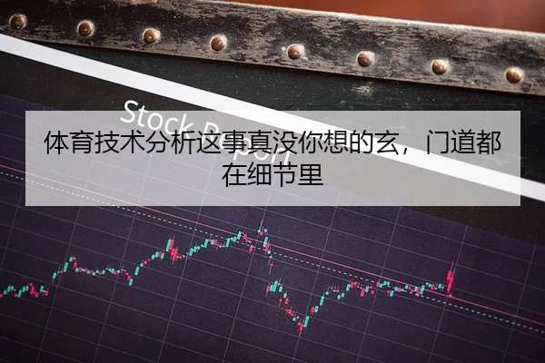 ti-yu-ji-shu-fen-xi-zhe-shi-zhen-mei-ni-xiang-de-xuan-men-dao-dou-zai-xi-jie-li-1-167.jpg - kaiyun
