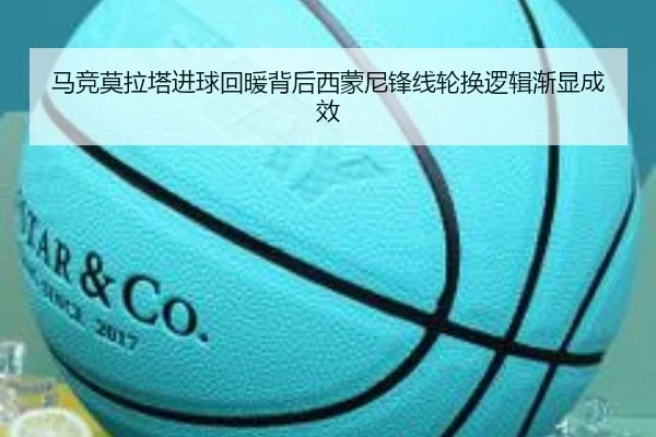马竞莫拉塔进球回暖背后西蒙尼锋线轮换逻辑渐显成效