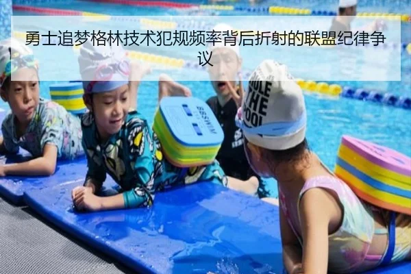 勇士追梦格林技术犯规频率背后折射的联盟纪律争议