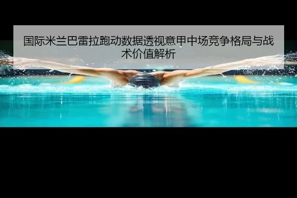 guo-ji-mi-lan-ba-lei-la-pao-dong-shu-ju-tou-shi-yi-jia-zhong-chang-jing-zheng-ge-ju-yu-zhan-shu-jia-zhi-jie-xi-2-428.jpg