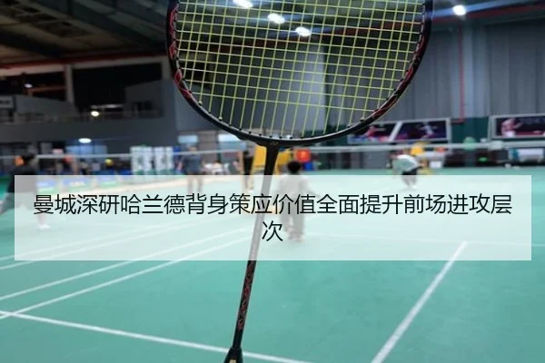曼城深研哈兰德背身策应价值全面提升前场进攻层次