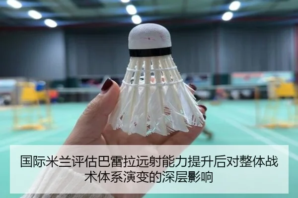 国际米兰评估巴雷拉远射能力提升后对整体战术体系演变的深层影响