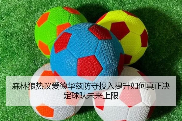 森林狼热议爱德华兹防守投入提升如何真正决定球队未来上限