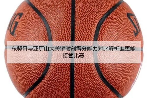 东契奇与亚历山大关键时刻得分能力对比解析谁更能接管比赛
