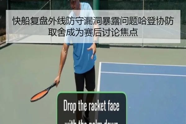 快船复盘外线防守漏洞暴露问题哈登协防取舍成为赛后讨论焦点