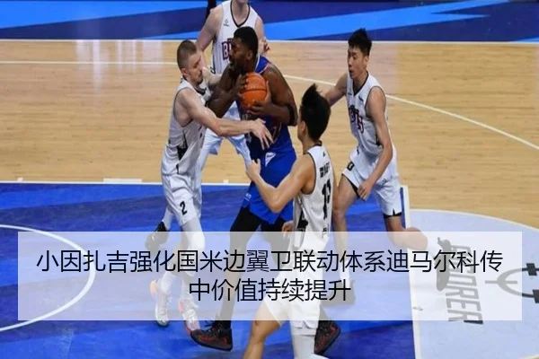小因扎吉强化国米边翼卫联动体系迪马尔科传中价值持续提升