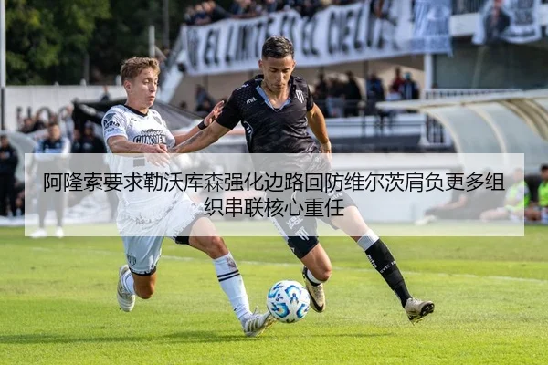阿隆索要求勒沃库森强化边路回防维尔茨肩负更多组织串联核心重任