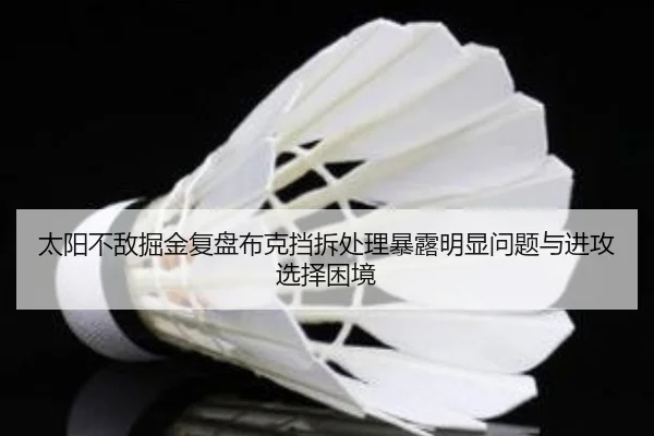 太阳不敌掘金复盘布克挡拆处理暴露明显问题与进攻选择困境